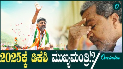 DK Shivakumar 2025 DK ಶಿವಕುಮಾರ್ CM ಕನಸು ನನಸಾಗುತ್ತಾ!?