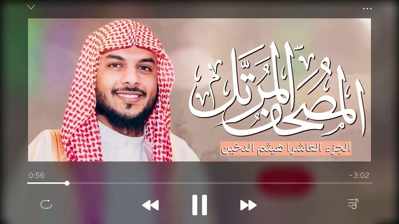 القرآن الكريم ( الجزء العاشر )  للقارئ هيثم الدخين