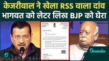 Arvind Kejriwal का संघ प्रमुख Mohan Bhagwat को पत्र, पूछा- BJP के साथ है या नहीं | वनइंडिया हिंदी