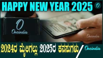 ಒನ್ ಇಂಡಿಯಾ ಹೊಸ ಜೋಷ್ 2025    | One India Kannada  | New Year 2025