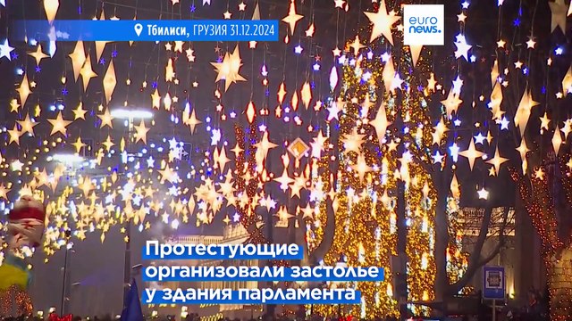 Грузинские протестующие организовали новогоднее застолье у здания парламента