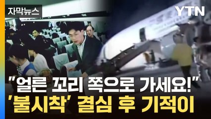 [자막뉴스] 탑승한 137명 전원 생존...재조명되는 '여객기 불시착' / YTN