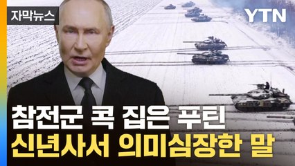 [자막뉴스] 우크라, 미국에 기대 걸지만...푸틴 '모호한 연설' 주목 / YTN