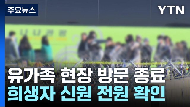 유가족 참사 현장 방문 마쳐...희생자 179명 전원 신원 확인 / YTN