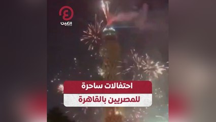 احتفالات ساحرة للمصريين بالقاهرة