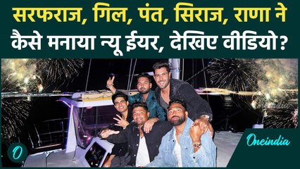 Happy New Year 2025 को Sarfaraz Khan, Rishabh Pant, Mohammad Siraj ने ऐसे किया Celebrate | वनइंडिया