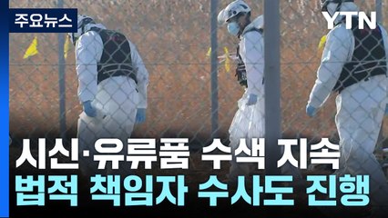 시신·유류품 수색 지속...법적 책임자 수사도 진행 / YTN