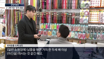 [경제카메라]이 가격 맞나…‘반려용’ 붙으면 2배?