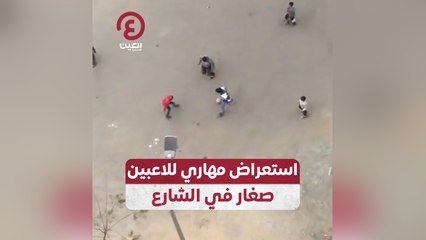 استعراض مهاري للاعبين صغار في الشارع