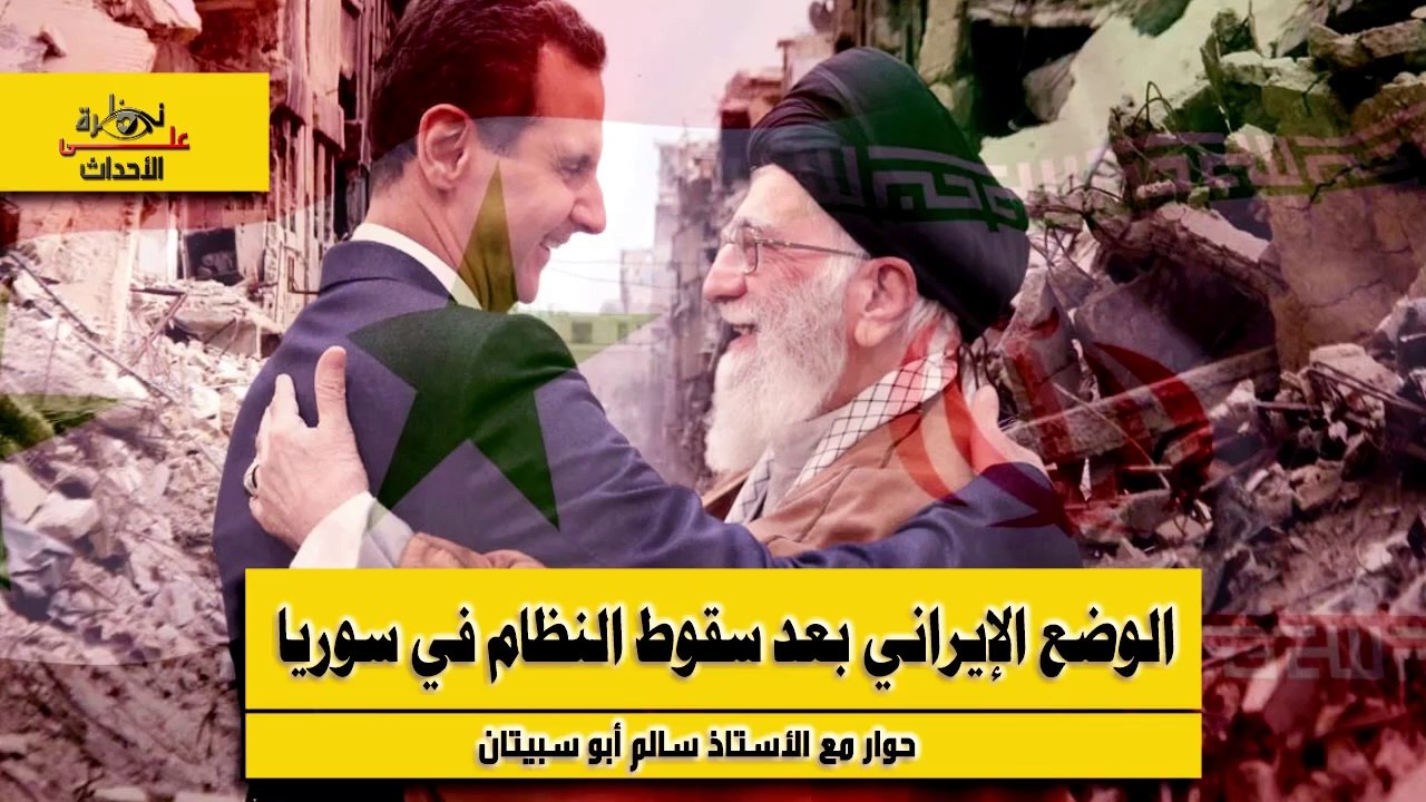 نظرة على الأحداث (515) الوضع الإيراني بعد سقوط النظام في سوريا