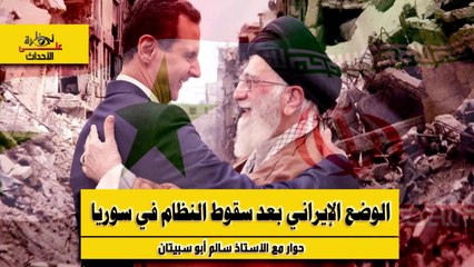 نظرة على الأحداث (515) الوضع الإيراني بعد سقوط النظام في سوريا