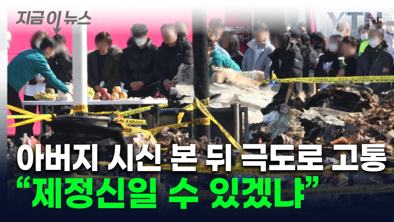 "목격 장면 떠올라 괴로워"...유족·사고 수습 공무원들 '트라우마' 호소 [지금이뉴...