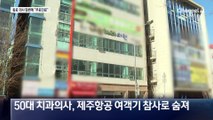 치과의사도 참변…동료들 무료 진료 나섰다