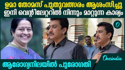 ചുണ്ടനക്കിക്കൊണ്ട് ഉമ തോമസ് മക്കളോട് പുതുവത്സരം നേർന്നെന്ന് ഡോക്ടർമാർ