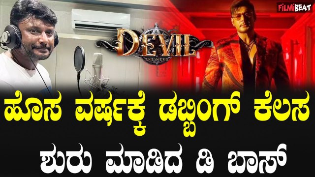D Boss ಹೊಸ ವರ್ಷಕ್ಕೆ ಡೆವಿಲ್ ಚಿತ್ರದ ಡಬ್ಬಿಂಗ್ ಕೆಲಸ ಶುರು ಮಾಡಿದ ಡಿ ಬಾಸ್ .