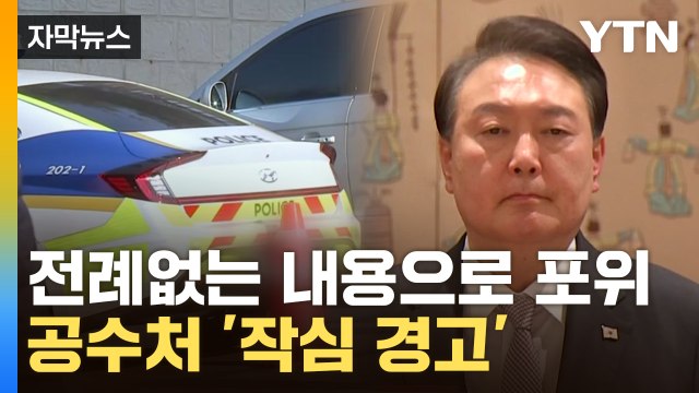 [자막뉴스] 尹영장 속 '이례적 문구'... 경호처 직원 체포할 수도 경고 / YTN