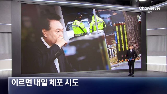 이르면 내일 尹 체포 시도…새벽·심야 집행 피할 듯