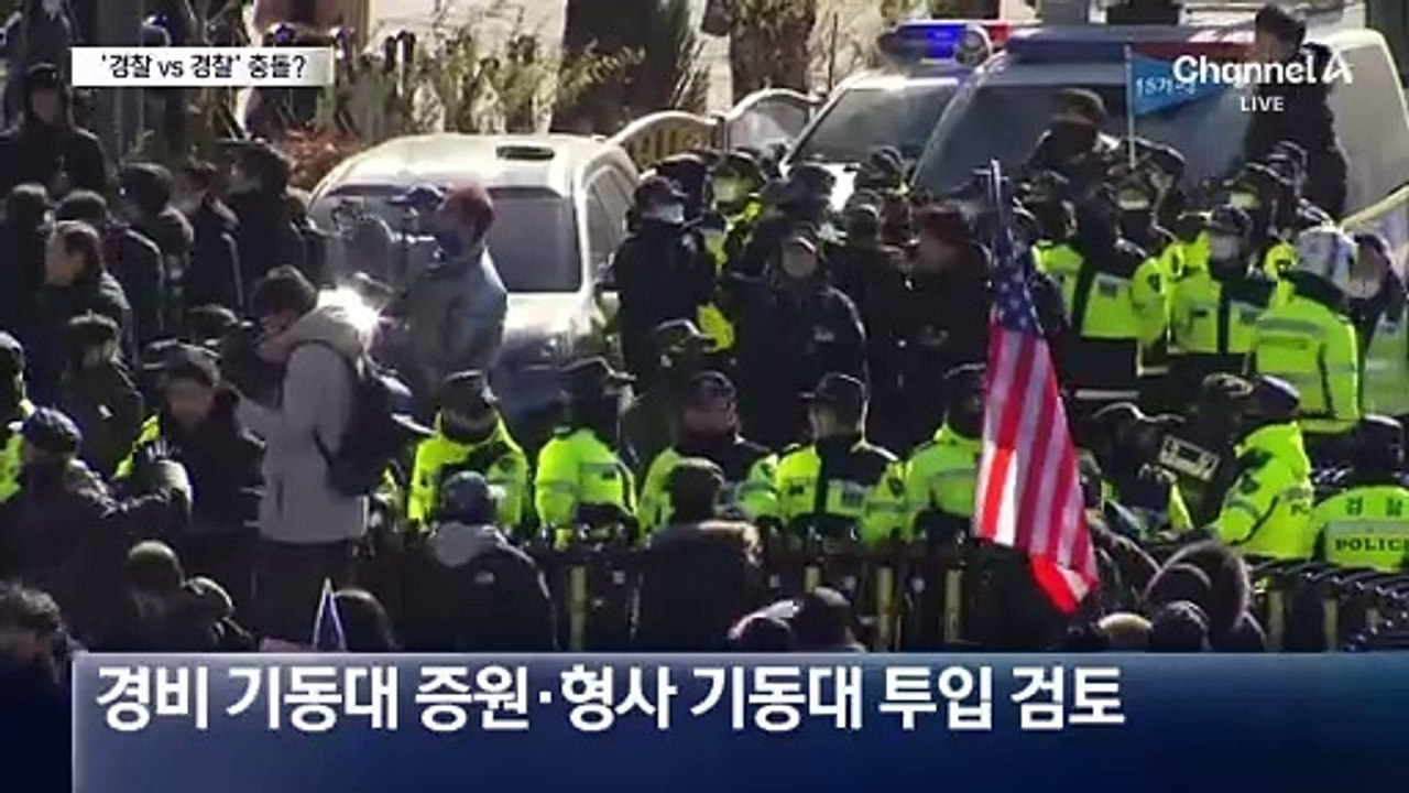 대통령 체포에 기동대 투입 검토…경찰끼리 충돌?