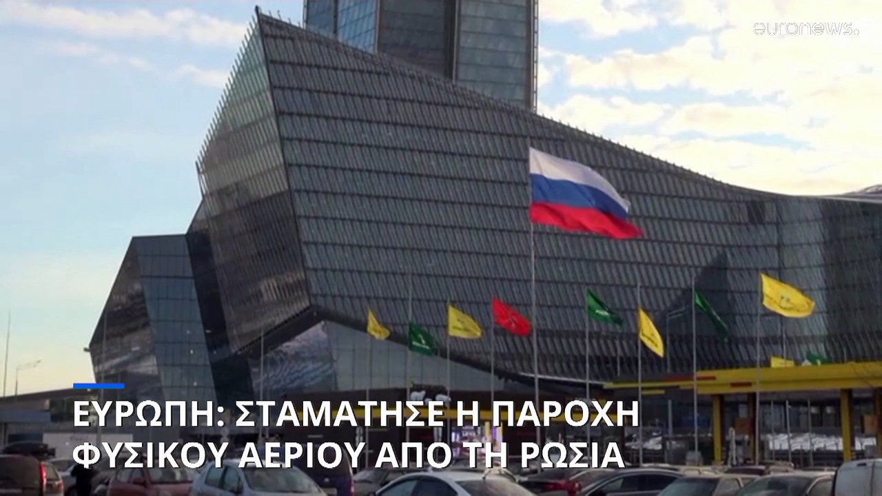 Τέλος το ρωσικό φυσικό αέριο για την Ευρωπαϊκή...