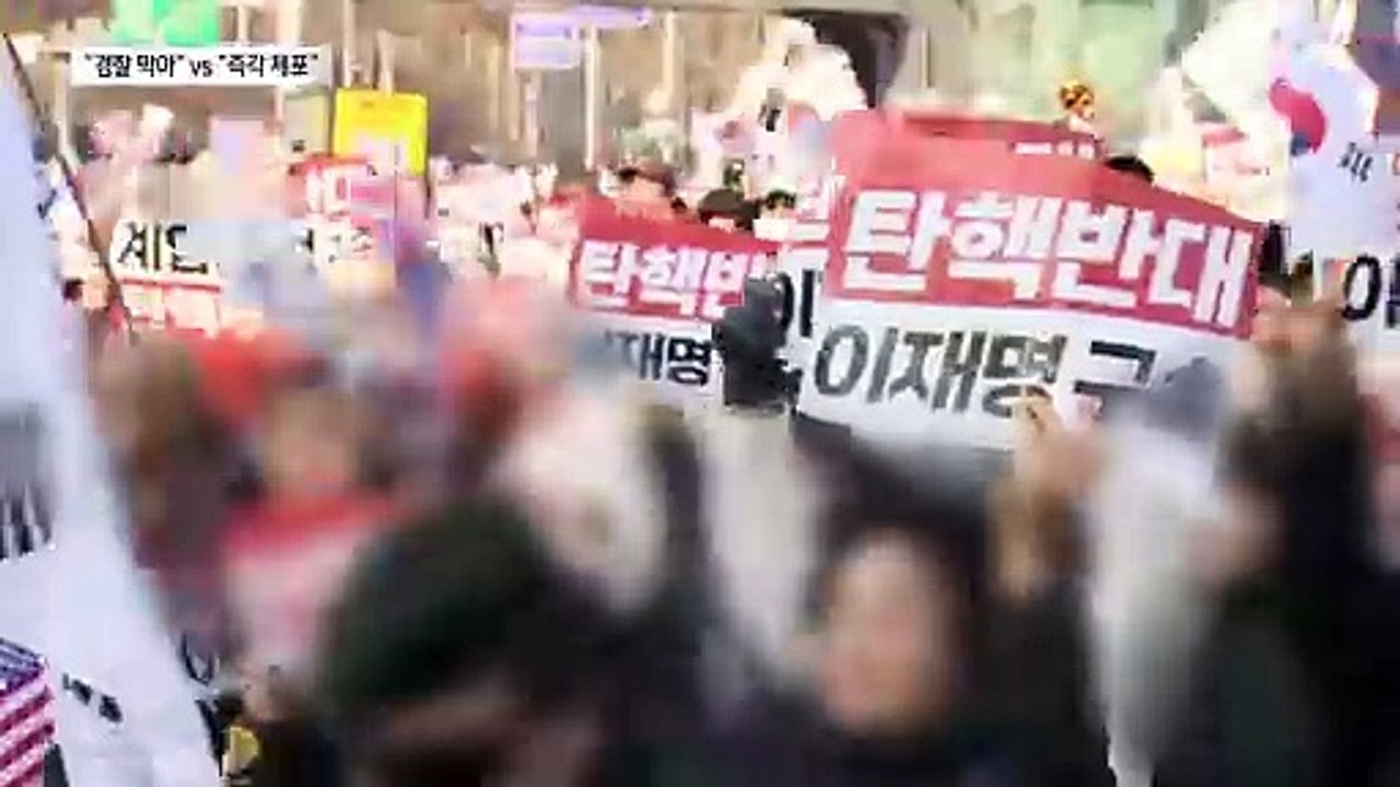 대통령 관저 앞 대치…“경찰 막아라” vs “즉각 체포”
