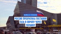 Россия прекратила поставки газа в Европу через Украину