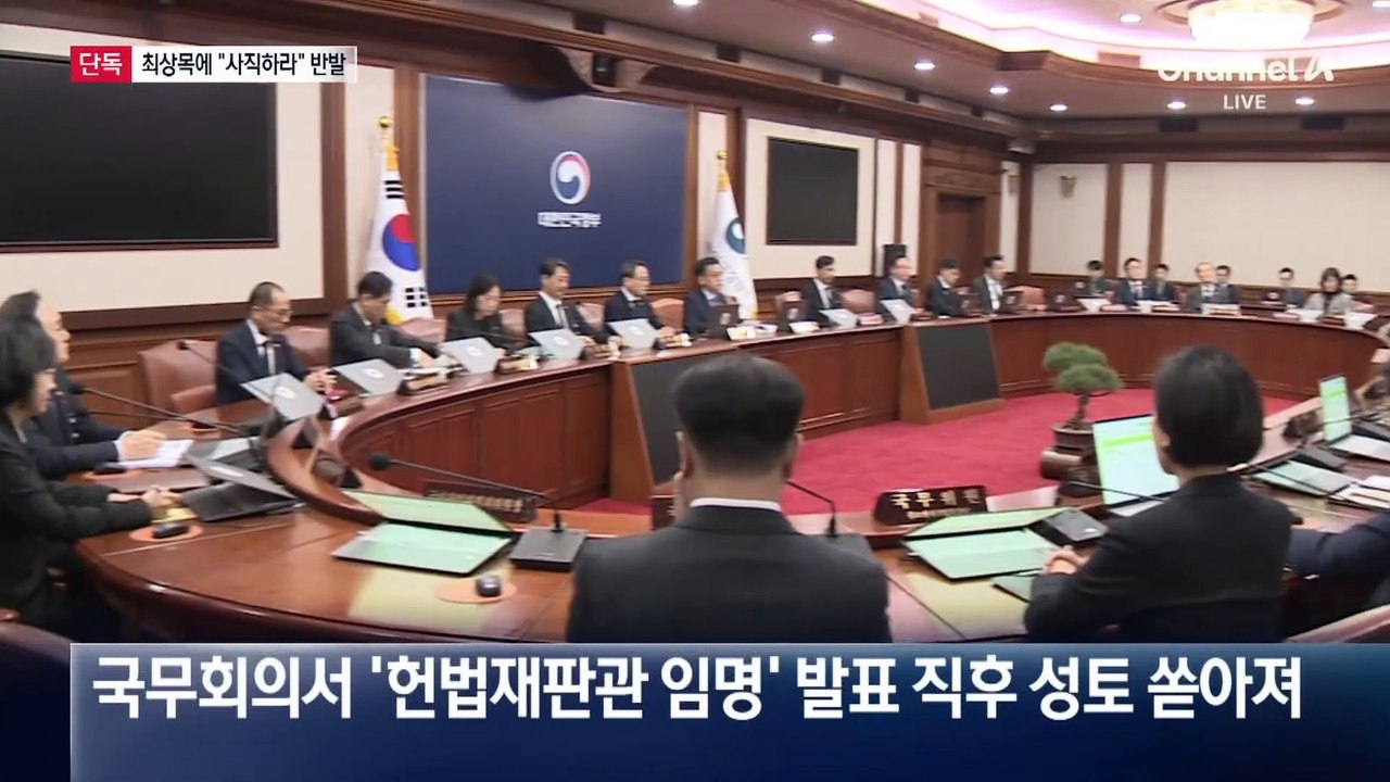 [단독]국무회의서 “최상목 사직하라” 고성 난무