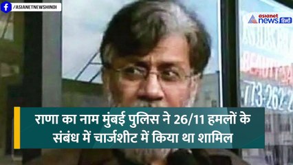भारत आएगा 26/11 हमले में शामिल तहव्वुर राणा, अमेरिकी कोर्ट ने दे दी हरी झंडी