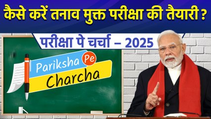 Pariksha Pe Charcha 2025, PM Modi देंगे Exam Warriors को सक्सेस मंत्र