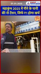 महाकुंभ 2025 में पीने के पानी की नो टेंशन, सिर्फ ₹1 होगा खर्च #Shorts