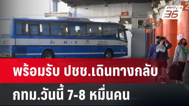 พร้อมรับ ปชช.เดินทางกลับ กทม.วันนี้ 7-8หมื่นคน | เข้มข่าวค่ำ | 1 ม.ค. 68