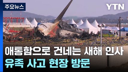 참사 현장 첫 방문..."눈도 제대로 못 뜨고 눈물만" / YTN