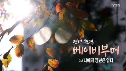 [다큐24] 6화 - 2부 / YTN