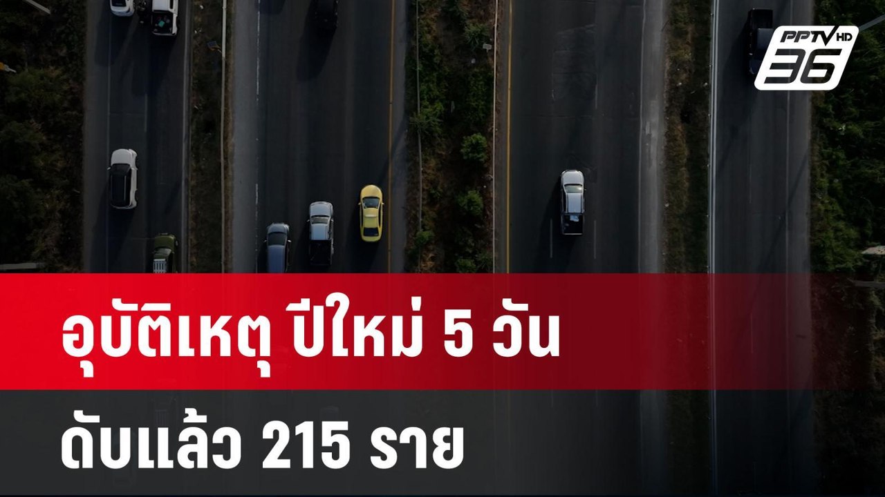 อุบัติเหตุ ปีใหม่ 5 วัน ดับแล้ว 215 ราย | เข้มข...