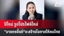 ปีใหม่ รูปโปรไฟล์ใหม่ 