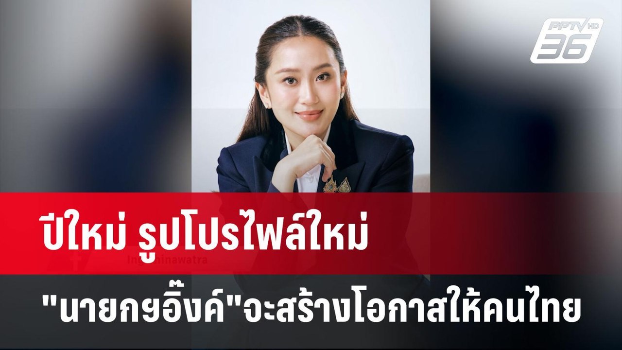 ปีใหม่ รูปโปรไฟล์ใหม่ "นายกฯอิ๊งค์"จะสร้างโอกาส...