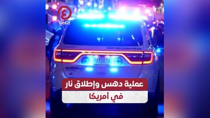 عملية دهس وإطلاق نار في أمريكا