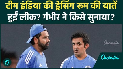 Team India के Dressing Room की बातें हुईं लीक? Gambhir ने किसे बुरा सुनाया #Shorts | वनइंडिया हिंदी