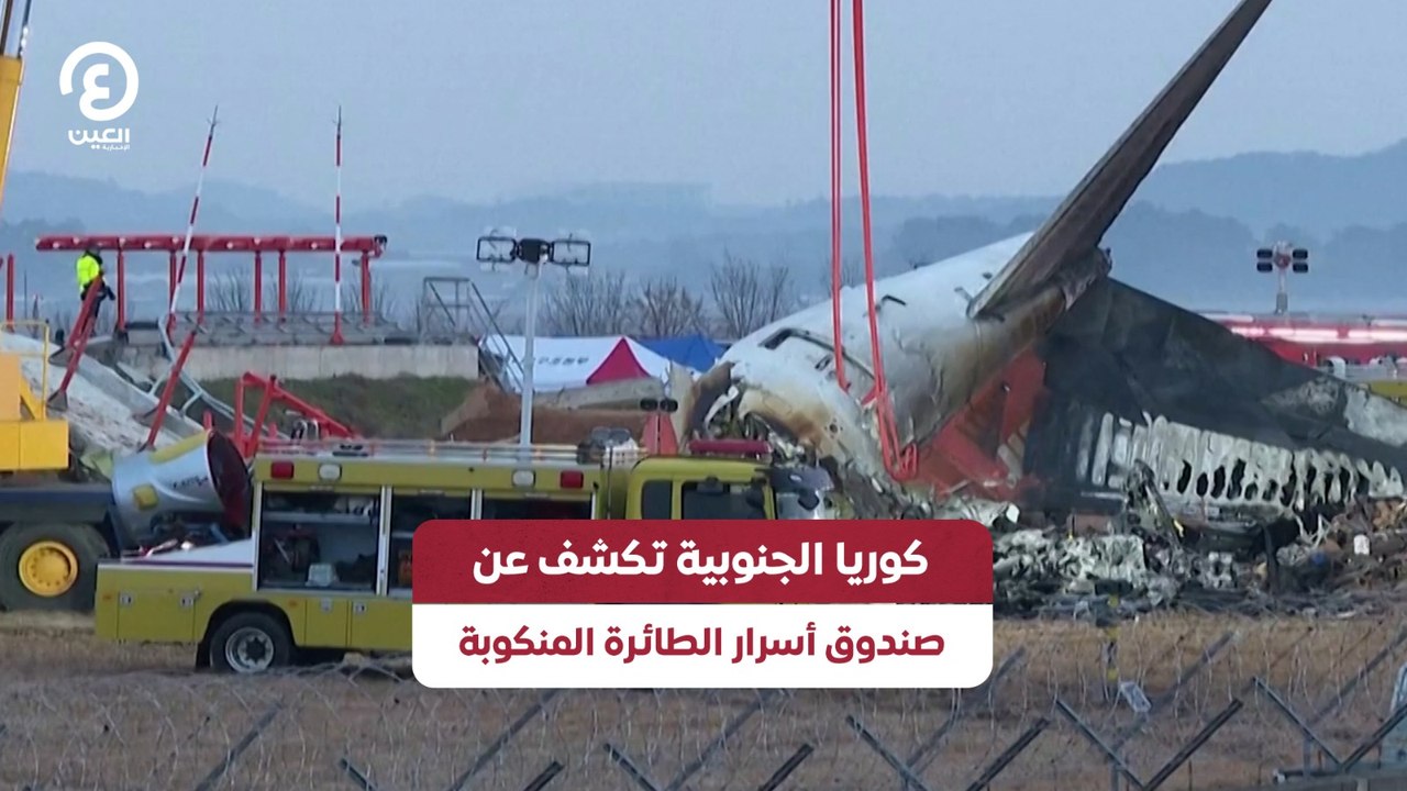 كوريا الجنوبية تكشف عن صندوق أسرار الطائرة المنكوبة