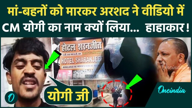 Lucknow Murder Case Video: मां को मारकर Arshad ने बनाया वीडियो, CM Yogi का क्यों लिया नाम | UP News
