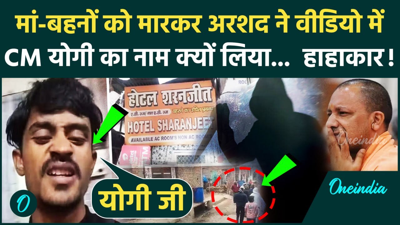 Lucknow Murder Case Video: मां को मारकर Arshad ने बनाया वीडियो, CM Yogi का क्यों लिया नाम | UP News