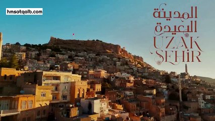 المدينة البعيدة مدبلج الحلقة 1 (hmsatqalb.com)