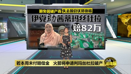 若未付赔偿金，玛丝杜拉或面临破产 ⚖️