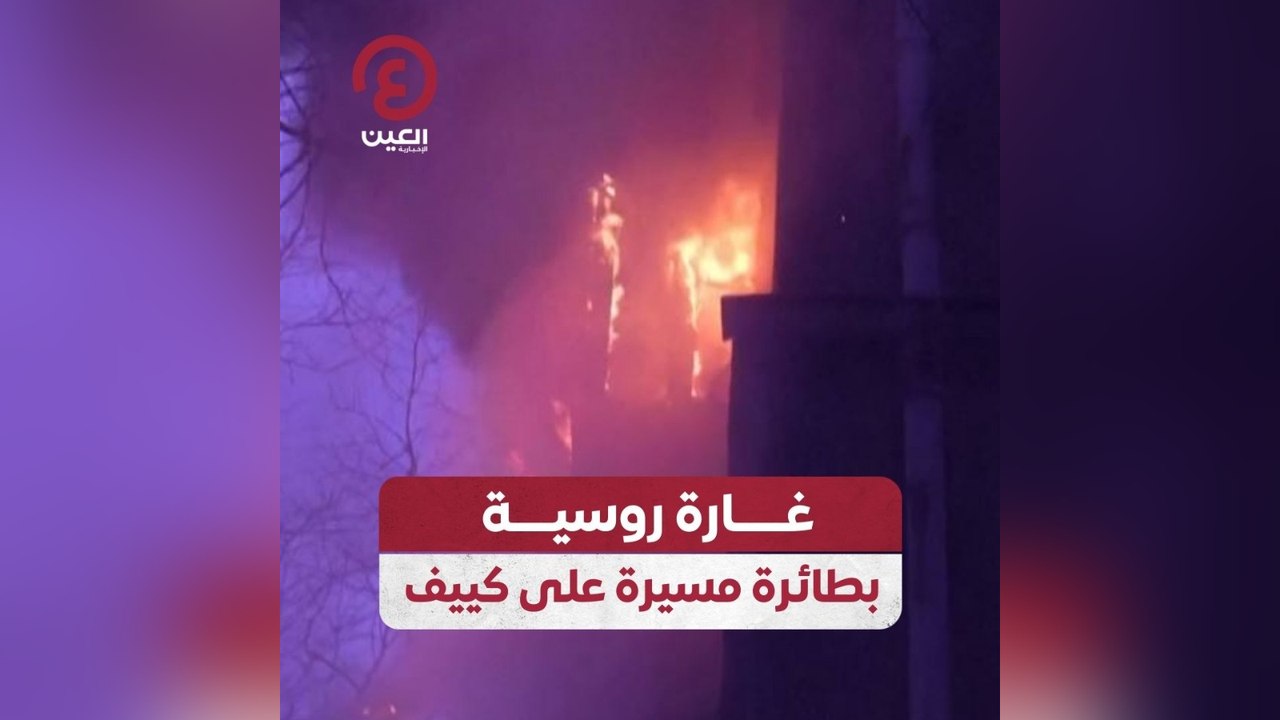 غارة روسية بطائرة مسيرة على كييف
