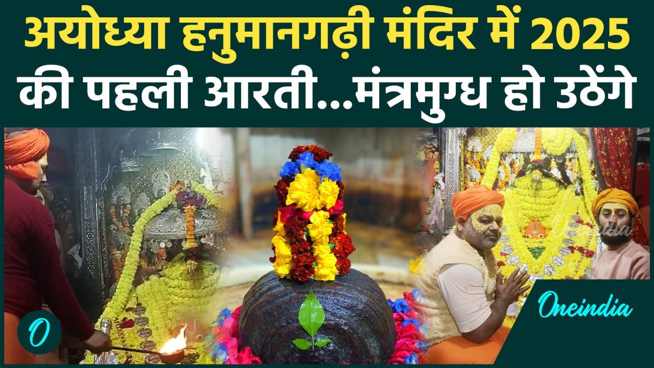 Ayodhya Hanuman Garhi Mandir: New Year 2025 की अयोध्या हनुमानगढ़ी मंदिर पहली आरती | वनइंडिया हिंदी