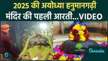 Ayodhya Hanuman Garhi Mandir: 2025 की अयोध्या हनुमानगढ़ी मंदिर की पहली आरती | वनइंडिया हिंदी #Shorts