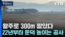 착륙 방향 활주로 300m 짧았다...콘크리트 둔덕 높이는 공사도 / YTN