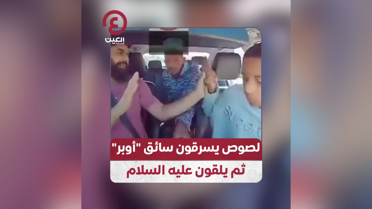 لصوص يسرقون سائق أوبر ثم يلقون عليه السلام