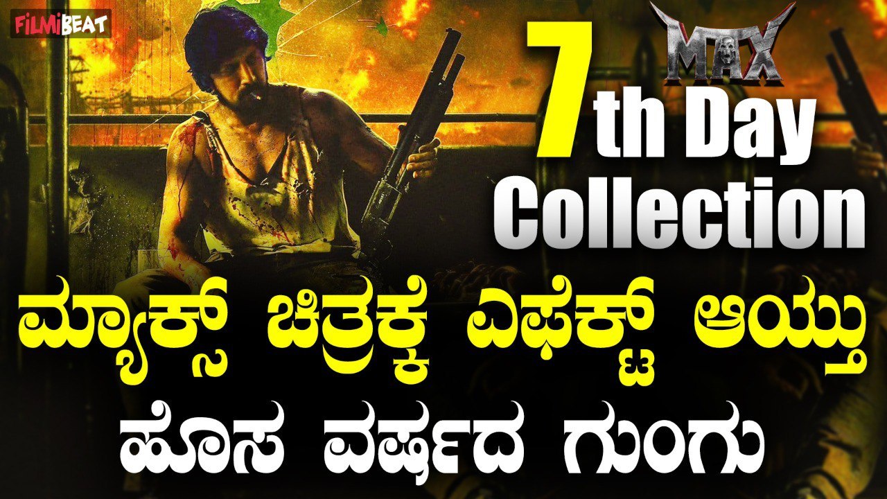 MAX box office collection ಹೊಸ ವರ್ಷದ ವೈಬ್ ನಿಂದ ಮ...