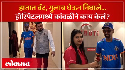 विनोद कांबळी म्हणतो, “दारु पिऊ नका…”, डिस्चार्सनंतर पहिलं काय केलं