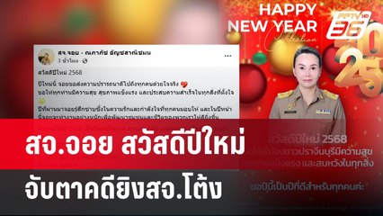 สจ.จอย สวัสดีปีใหม่ จับตาคดียิงสจ.โต้ง | เข้มข่าวค่ำ | 1 ม.ค. 68